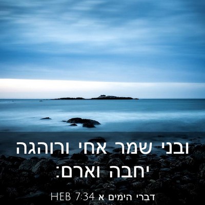 Picture 03 - דברי הימים א 7:34 HEB - ובני שמר אחי ורוהגה יחבה - Bible Verse Picture