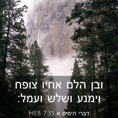 Picture 03 - דברי הימים א 7:35 HEB - ובן הלם אחיו צופח וימנע - Bible Verse Picture