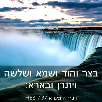 Picture 03 - דברי הימים א 7:37 HEB - בצר והוד ושמא ושלשה ויתרן - Bible Verse Picture