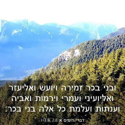 Picture 03 - דברי הימים א 7:8 HEB - ובני בכר זמירה ויועש - Bible Verse Picture