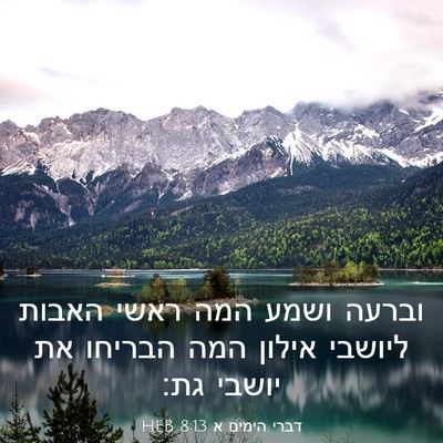 Picture 03 - דברי הימים א 8:13 HEB - וברעה ושמע המה ראשי האבות - Bible Verse Picture