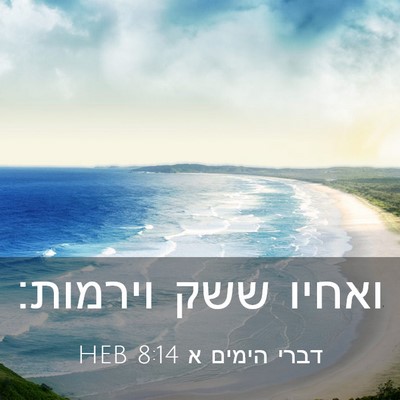 Picture 03 - דברי הימים א 8:14 HEB - ואחיו ששק - Bible Verse Picture