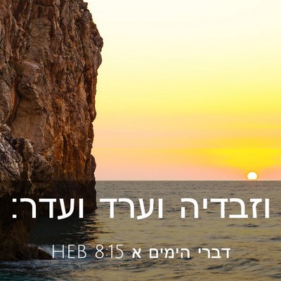 Picture 03 - דברי הימים א 8:15 HEB - וזבדיה וערד - Bible Verse Picture