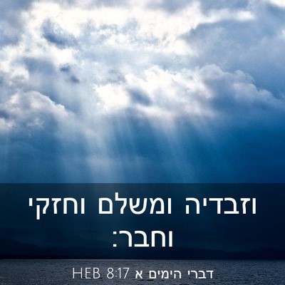 Picture 03 - דברי הימים א 8:17 HEB - וזבדיה ומשלם וחזקי - Bible Verse Picture