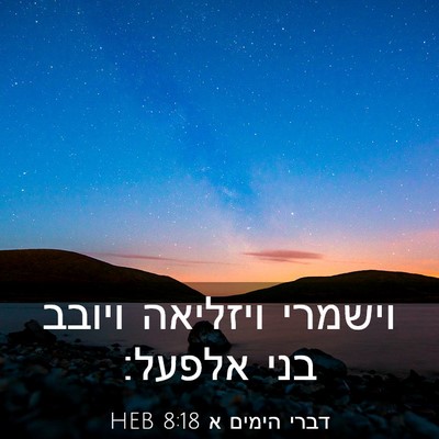 Picture 03 - דברי הימים א 8:18 HEB - וישמרי ויזליאה ויובב בני - Bible Verse Picture