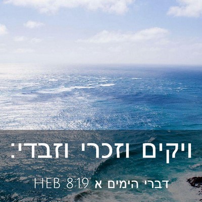 Picture 03 - דברי הימים א 8:19 HEB - ויקים וזכרי - Bible Verse Picture