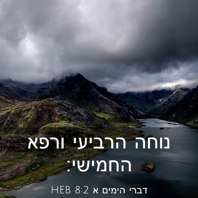 Picture 03 - דברי הימים א 8:2 HEB - נוחה הרביעי ורפא - Bible Verse Picture