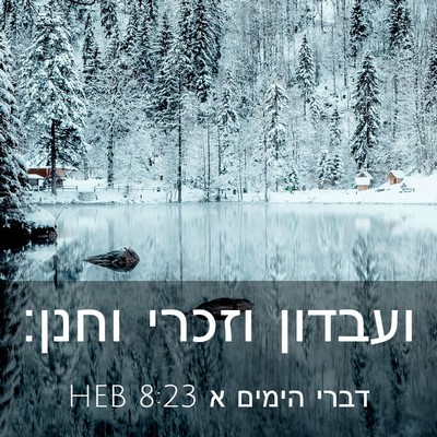 Picture 03 - דברי הימים א 8:23 HEB - ועבדון וזכרי - Bible Verse Picture
