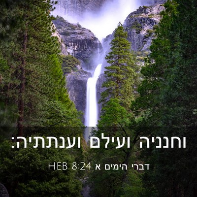 Picture 03 - דברי הימים א 8:24 HEB - וחנניה ועילם - Bible Verse Picture