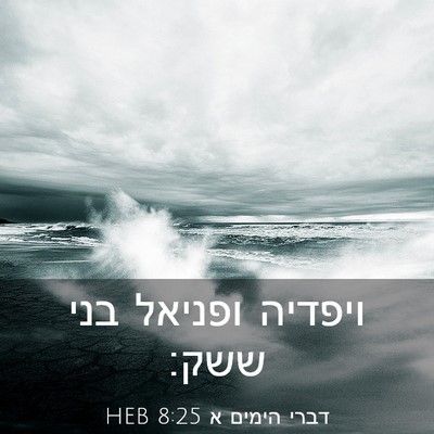 Picture 03 - דברי הימים א 8:25 HEB - ויפדיה ופניאל בני - Bible Verse Picture