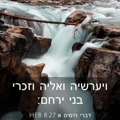 Picture 03 - דברי הימים א 8:27 HEB - ויערשיה ואליה וזכרי בני - Bible Verse Picture