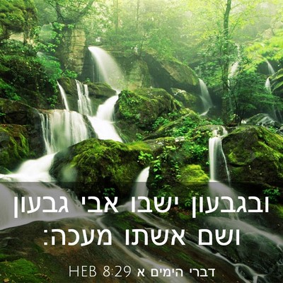 Picture 03 - דברי הימים א 8:29 HEB - ובגבעון ישבו אבי גבעון ושם - Bible Verse Picture