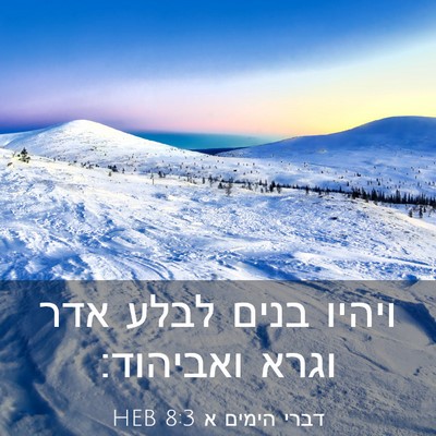 Picture 03 - דברי הימים א 8:3 HEB - ויהיו בנים לבלע אדר וגרא - Bible Verse Picture