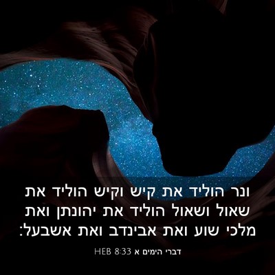Picture 03 - דברי הימים א 8:33 HEB - ונר הוליד את קיש וקיש הוליד - Bible Verse Picture