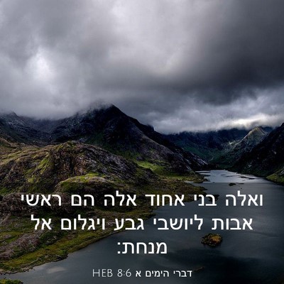 Picture 03 - דברי הימים א 8:6 HEB - ואלה בני אחוד אלה הם ראשי - Bible Verse Picture