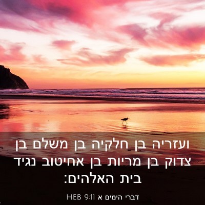 Picture 03 - דברי הימים א 9:11 HEB - ועזריה בן חלקיה בן משלם בן - Bible Verse Picture