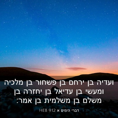 Picture 03 - דברי הימים א 9:12 HEB - ועדיה בן ירחם בן פשחור בן - Bible Verse Picture