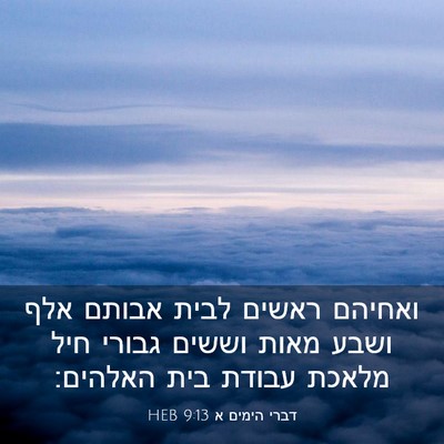 Picture 03 - דברי הימים א 9:13 HEB - ואחיהם ראשים לבית אבותם - Bible Verse Picture
