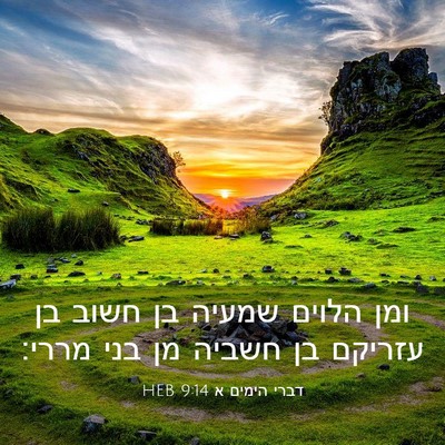 Picture 03 - דברי הימים א 9:14 HEB - ומן הלוים שמעיה בן חשוב בן - Bible Verse Picture