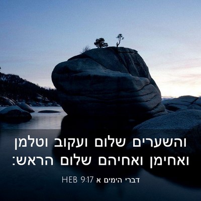 Picture 03 - דברי הימים א 9:17 HEB - והשערים שלום ועקוב וטלמן - Bible Verse Picture