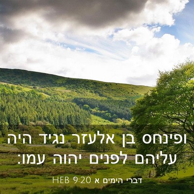 Picture 03 - דברי הימים א 9:20 HEB - ופינחס בן אלעזר נגיד היה - Bible Verse Picture