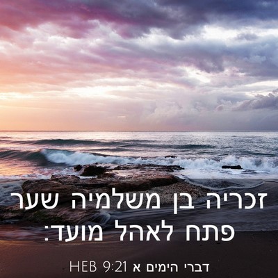 Picture 03 - דברי הימים א 9:21 HEB - זכריה בן משלמיה שער פתח - Bible Verse Picture