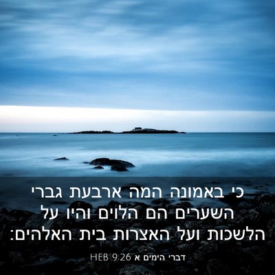 Picture 03 - דברי הימים א 9:26 HEB - כי באמונה המה ארבעת גברי - Bible Verse Picture