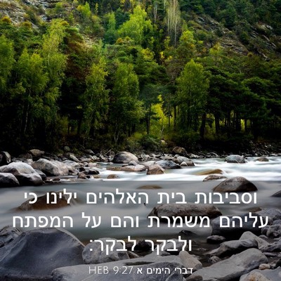 Picture 03 - דברי הימים א 9:27 HEB - וסביבות בית האלהים ילינו - Bible Verse Picture