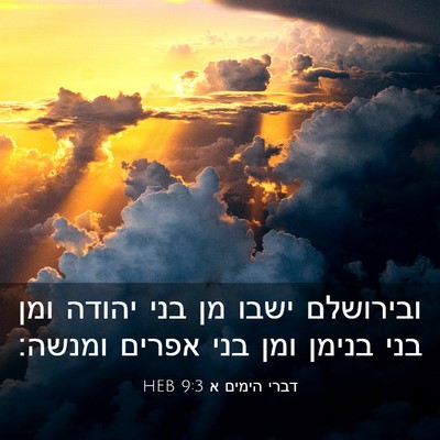 Picture 03 - דברי הימים א 9:3 HEB - ובירושלם ישבו מן בני יהודה - Bible Verse Picture