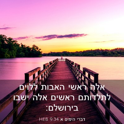 Picture 03 - דברי הימים א 9:34 HEB - אלה ראשי האבות ללוים - Bible Verse Picture