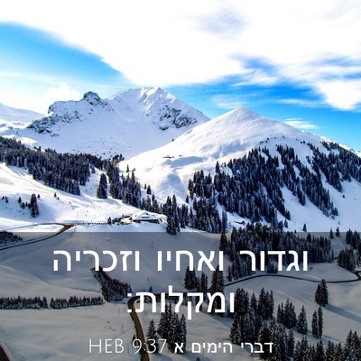 Picture 03 - דברי הימים א 9:37 HEB - וגדור ואחיו וזכריה - Bible Verse Picture