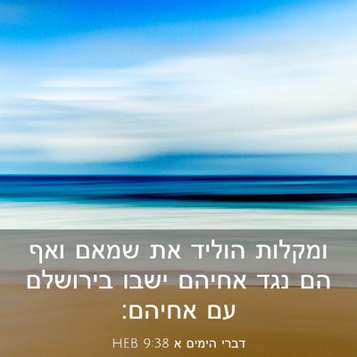 Picture 03 - דברי הימים א 9:38 HEB - ומקלות הוליד את שמאם ואף הם - Bible Verse Picture
