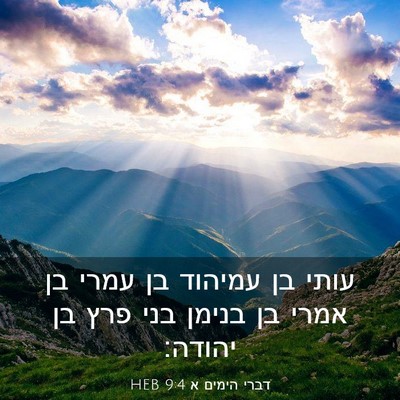 Picture 03 - דברי הימים א 9:4 HEB - עותי בן עמיהוד בן עמרי בן - Bible Verse Picture