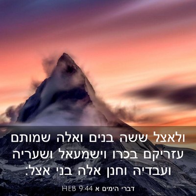 Picture 03 - דברי הימים א 9:44 HEB - ולאצל ששה בנים ואלה שמותם - Bible Verse Picture