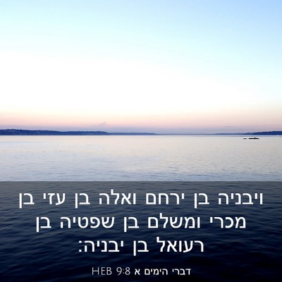Picture 03 - דברי הימים א 9:8 HEB - ויבניה בן ירחם ואלה בן עזי - Bible Verse Picture