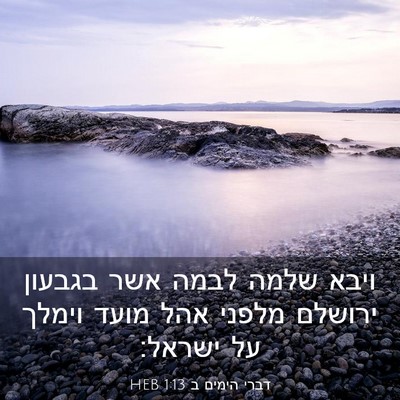 Picture 03 - דברי הימים ב 1:13 HEB - ויבא שלמה לבמה אשר בגבעון - Bible Verse Picture