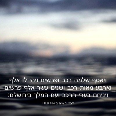 Picture 03 - דברי הימים ב 1:14 HEB - ויאסף שלמה רכב ופרשים ויהי - Bible Verse Picture