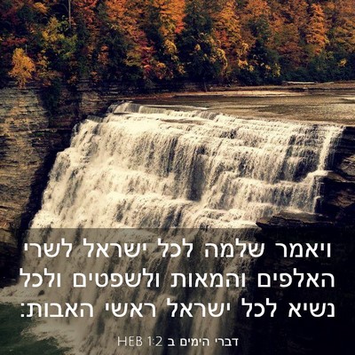Picture 03 - דברי הימים ב 1:2 HEB - ויאמר שלמה לכל ישראל לשרי - Bible Verse Picture