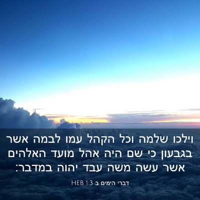 Picture 03 - דברי הימים ב 1:3 HEB - וילכו שלמה וכל הקהל עמו - Bible Verse Picture