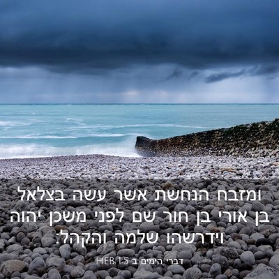 Picture 03 - דברי הימים ב 1:5 HEB - ומזבח הנחשת אשר עשה בצלאל - Bible Verse Picture