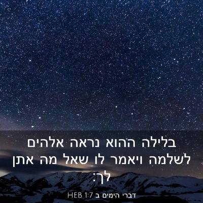 Picture 03 - דברי הימים ב 1:7 HEB - בלילה ההוא נראה אלהים - Bible Verse Picture