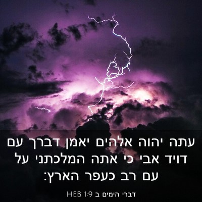 Picture 03 - דברי הימים ב 1:9 HEB - עתה יהוה אלהים יאמן דברך עם - Bible Verse Picture