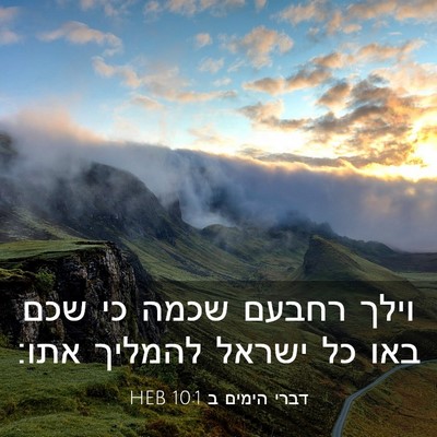 Picture 03 - דברי הימים ב 10:1 HEB - וילך רחבעם שכמה כי שכם באו - Bible Verse Picture