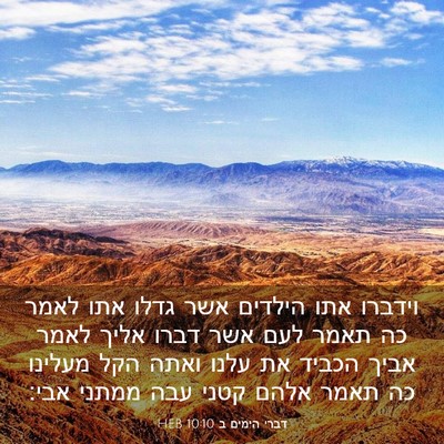 Picture 03 - דברי הימים ב 10:10 HEB - וידברו אתו הילדים אשר גדלו - Bible Verse Picture