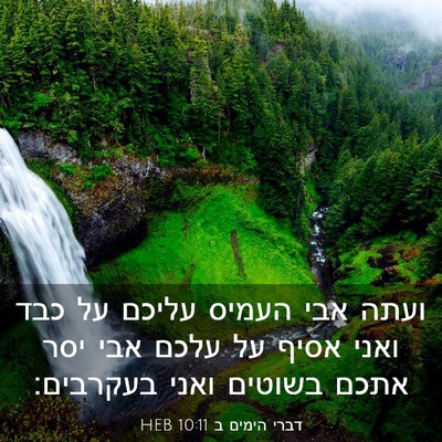 Picture 03 - דברי הימים ב 10:11 HEB - ועתה אבי העמיס עליכם על כבד - Bible Verse Picture