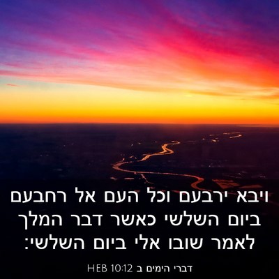 Picture 03 - דברי הימים ב 10:12 HEB - ויבא ירבעם וכל העם אל רחבעם - Bible Verse Picture