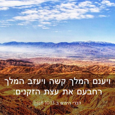 Picture 03 - דברי הימים ב 10:13 HEB - ויענם המלך קשה ויעזב המלך - Bible Verse Picture
