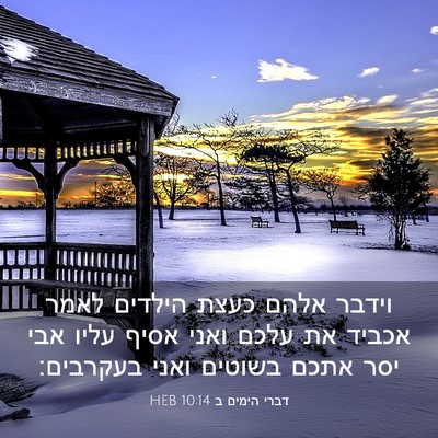 Picture 03 - דברי הימים ב 10:14 HEB - וידבר אלהם כעצת הילדים - Bible Verse Picture