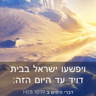 Picture 03 - דברי הימים ב 10:19 HEB - ויפשעו ישראל בבית דויד עד - Bible Verse Picture