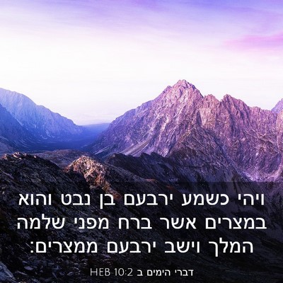 Picture 03 - דברי הימים ב 10:2 HEB - ויהי כשמע ירבעם בן נבט והוא - Bible Verse Picture